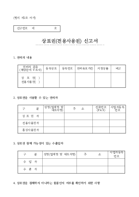 상표권(전용사용권) 신고서 상표권(전용사용권) 신고서